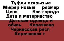 Туфли открытые Мифер новые 33 размер › Цена ­ 600 - Все города Дети и материнство » Детская одежда и обувь   . Карачаево-Черкесская респ.,Карачаевск г.